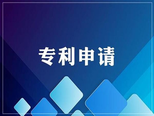 鄂尔多斯实用新型zhuanli申请