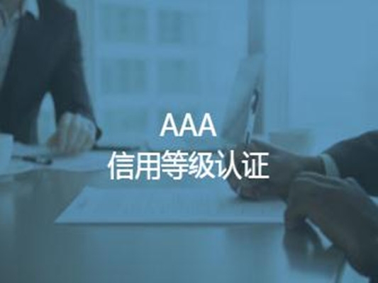 鄂尔多斯AAA信用等级认证