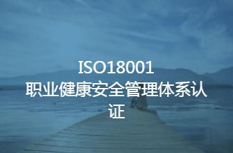 职业健康安全管理体系认证