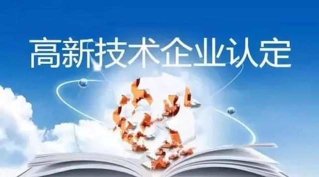 高新技术企业申报